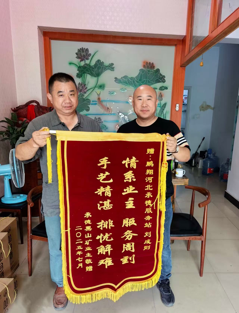 一面錦旗背后的故事：承德黑山礦業與鵬翔服務站的暖心聯結
